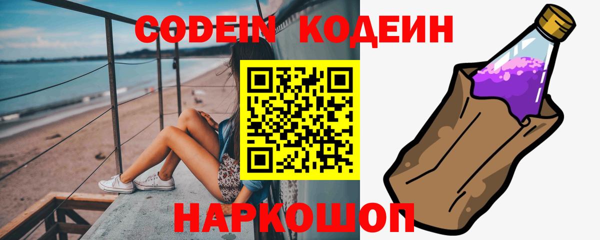 Кодеин Purple Drank Новошахтинск